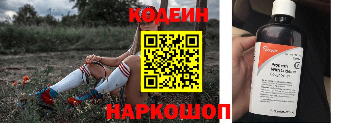 Codein напиток Lean (лин)  Вход с VPN  Йошкар-Ола 